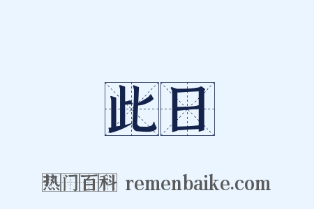 此日是什么意思的图片